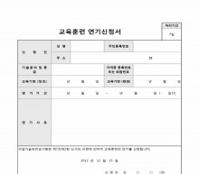 교육훈련연기신청서