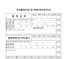 국내출장신청 및 복명(여비청구)서 썸네일 이미지