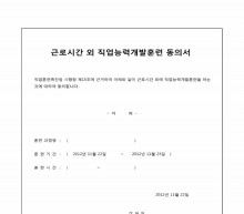 근로시간외직업능력개발훈련동의서