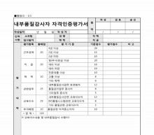 내부품질감사자 자격인증평가서 썸네일 이미지