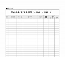대내, 대외 문서등록 및 발송대장 썸네일 이미지 대내, 대외 문서등록 및 발송대장 썸네일 이미지