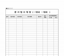 대내, 대외 문서접수대장 썸네일 이미지 대내, 대외 문서접수대장 썸네일 이미지