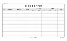문서대출관리대장