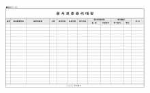 문서보존관리대장 썸네일 이미지 문서보존관리대장 썸네일 이미지