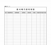 문서폐기 관리대장