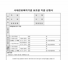 사내근로복지기금 보조금 지급 신청서 썸네일 이미지