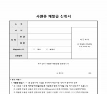 사원증재발급신청서 썸네일 이미지