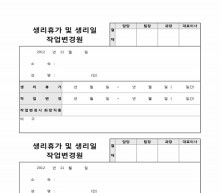 생리휴가 및 생리일 작업변경원 썸네일 이미지