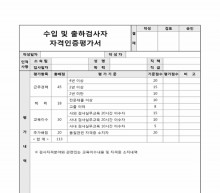 수입 및 출하검사자 자격인증평가서 썸네일 이미지