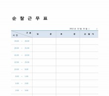 순찰근무표 썸네일 이미지 순찰근무표 썸네일 이미지