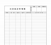 시간외 근무 계획(노무부)