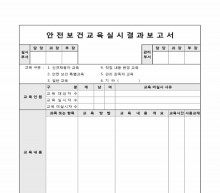 안전보건 교육실시 결과 보고서 썸네일 이미지