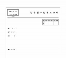 업무 인수인계 보고서(주식회사) 썸네일 이미지