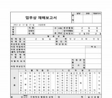 업무상 재해 보고서 썸네일 이미지