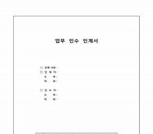 업무인수인계서(종합)