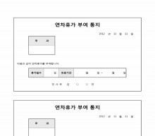 연차휴가 부여 통지