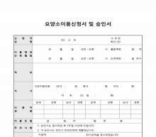 요양소이용신청서 및 승인서