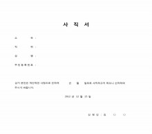 일반 사직서(노무부)