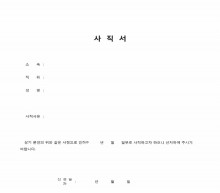 일반 사직서(노무부)1