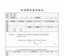 자녀학자금 신청서 썸네일 이미지