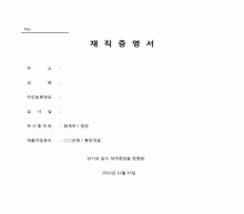 재직증명서 엑셀(한글, 한문) 썸네일 이미지