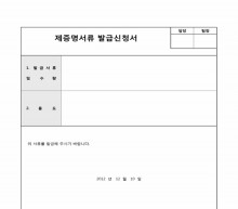 제증명서류발급신청서