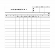 직위별교육결과보고
