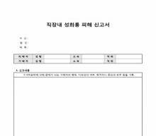 직장내 성희롱 피해 신고서 썸네일 이미지