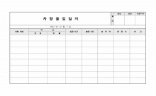 차량출입일지 썸네일 이미지 차량출입일지 썸네일 이미지