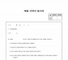 채용서약서(임시직)