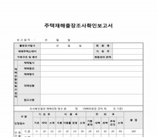 출장 보고서(주택 재해에 대한 조사확인) 썸네일 이미지