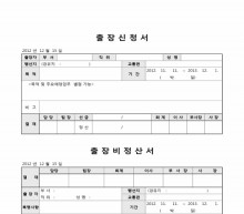 출장신청 및 정산서 썸네일 이미지