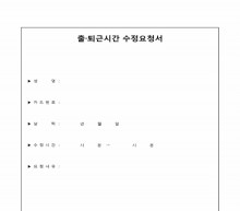 출퇴근시간수정요청서