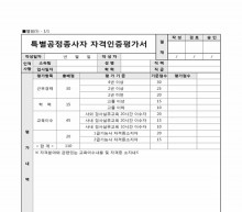 특별공정종사자 자격인증평가서