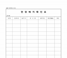 현장배치확인표
