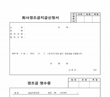 회사경조금지급신청서