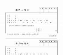 휴가신청서