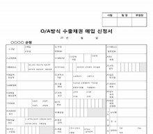 OA방식 수출채권 매입 신청서