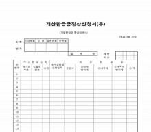 개산환급금정산신청서(무) 썸네일 이미지