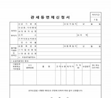 관세등면제신청서 썸네일 이미지