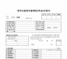 내국신용장어음매입(추심)신청서