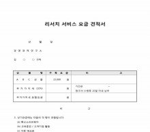 리서치 서비스 요금 견적서 썸네일 이미지