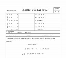 무역업자지위승계신고서