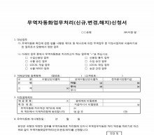 무역자동화(EDI)업무처리신청서