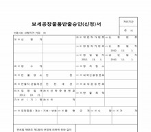 보세공장물품반출승인(신청)서 썸네일 이미지