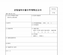 산업설비수출수주계획신고서 썸네일 이미지 산업설비수출수주계획신고서 썸네일 이미지