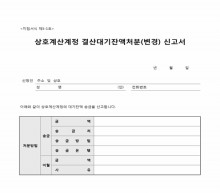 상호계산계정 결산대기잔액처분신고서 썸네일 이미지