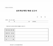 상호계산계정 폐쇄신고서