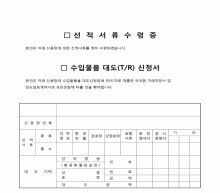 선적서류(수령증 및 수입물품대도(TR)신청서