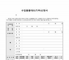 수입물품대도(TR)신청서 썸네일 이미지